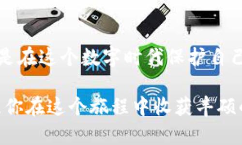   如何轻松下载最新的TP钱包，开启安全数字资产之旅 / 

 guanjianci TP钱包, 数字货币, 钱包下载, 安全资产 /guanjianci 

一、引言：数字资产管理的时代

随着区块链技术的快速发展，数字货币作为一种新兴的资产形式，愈发受到关注。而TP钱包的出现，使得用户在管理、存储和交易数字资产时，拥有了更为便捷和安全的选择。无论你是一名资深投资者，还是刚刚接触数字货币的新手，了解如何下载和使用TP钱包，都是你开启安全数字资产之旅的第一步。

二、什么是TP钱包？

TP钱包，作为一个多功能的数字货币钱包，提供了安全、便捷的数字资产管理服务。它不仅支持多种主流数字货币的存储和交易，还提供了诸如去中心化交易所（DEX）、NFT市场等多种功能。这使得TP钱包成为广大用户进行数字资产管理的重要工具。同时，TP钱包的用户界面简单友好，即便是技术小白也能迅速上手。

三、TP钱包的特点

了解TP钱包的用户，往往会被它的一些独特优势所吸引。首先是安全性。TP钱包采用了多重加密技术，确保用户的私钥安全，防止黑客攻击和资产丢失。其次是便捷性。TP钱包的界面设计简洁直观，用户可以快速找到所需功能。再者，TP钱包还支持多链资产管理，这意味着用户可以在一个钱包中管理多种数字资产，极大地方便了交易和资产配置。

四、下载TP钱包的步骤

下载TP钱包的过程并不复杂，以下是详细的步骤指导，帮助你快速上手。

h41. 选择下载平台/h4

TP钱包可在多个平台上下载，主要包括Android和iOS系统的手机应用商店。对于安卓用户，可以在Google Play商店或TP钱包的官方网站进行下载；而iOS用户则需前往App Store查找并下载TP钱包。在选择下载平台时，建议优先选择官方渠道，避免非正规来源带来的安全隐患。

h42. 下载安装包/h4

在选定的平台上，找到TP钱包应用，点击下载，并等待下载安装包的完成。这通常只需要几分钟的时间。请确保你的设备存储空间充足，以保证能够顺利完成下载过程。

h43. 安装应用/h4

下载完成后，打开安装包，按照系统提示进行安装。对于安卓用户，可能会遇到安全设置提示，请确保允许来自未知来源的安装。对于iOS用户，则需输入Apple ID和密码进行安装验证。这个过程也是为了保障用户的安全。

h44. 注册或导入钱包/h4

安装完成后，首次打开TP钱包，你将看到欢迎页面。此时，你可以选择注册新账户，也可以导入已有钱包。若选择注册新账户，系统将引导你创建一个安全的备份短语，妥善保存这一短语至关重要，因为它是恢复你的钱包和资产的唯一凭证。

五、使用TP钱包的注意事项

在开始使用TP钱包管理你的数字资产之前，有一些注意事项需要牢记，以减少潜在风险，提升使用体验。

h41. 定期更新钱包/h4

保持TP钱包的最新版本，不仅可以享受新功能，还能确保安全性。定期去应用商店检查更新，及时下载新的版本，以防止安全漏洞带来的麻烦。

h42. 妥善保管私钥/h4

用户的私钥是访问和管理数字资产的唯一凭证，保管不当可能导致资产损失。务必将私钥保存在安全的地方，绝不可分享给他人。此外，建议备份重要数据，以防手机丢失或损坏。

h43. 了解网络安全知识/h4

网络安全是使用数字资产时必须关注的一个重要领域，了解一些基本的安全知识，如如何识别钓鱼网站、如何保护自己的账户等，可以有效降低风险。务必警惕任何不明链接及未经验证的交易请求。

六、总结

TP钱包作为一个现代化的数字货币钱包，以其高安全性和便捷性赢得了广大用户的青睐。轻松下载和使用TP钱包，不仅是获取和交易数字资产的重要一环，也是在这个数字时代保护自己资产安全的重要措施。希望通过本文的介绍，你能找到适合自己的下载方式，开启一段安全、顺畅的数字资产管理旅程。 

如果你对TP钱包有进一步的疑问或想要了解更多的使用技巧，可以访问TP钱包的官方网站，获取实时更新和帮助。数字货币的未来既充满挑战，也充满机遇，愿你在这个旅程中收获丰硕的成果。