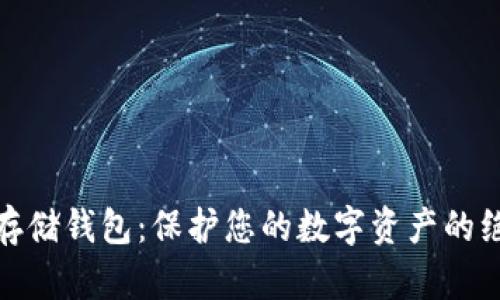 揭秘冷存储钱包：保护您的数字资产的绝佳选择