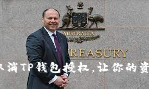 如何轻松取消TP钱包授权，让你的资产更安全？