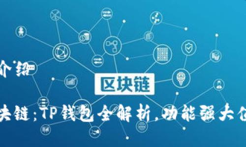 TP钱包介绍

拥抱区块链：TP钱包全解析，功能强大值得信赖