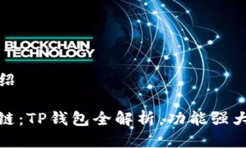 TP钱包介绍

拥抱区块链：TP钱包全解析，功能强大值得信赖