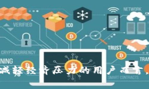 观察钱包通常是指一种用于记录和管理个人财务的工具或软件。这个概念的核心在于帮助用户清晰地了解自己收入与支出的情况，从而实现更好的财务管理与规划。下面我将对此进行详细阐述，帮助你更好地理解“观察钱包”的意义与作用。

观察钱包的定义
观察钱包，顾名思义，就是对钱包中的资金进行观察和管理。它通常不仅仅是一个物理钱包，而更多的是一种财务管理的理念。对于许多人来说，赚钱容易，花钱却往往无从控制。因此，观察钱包的工具或者方法可以帮助用户清晰地了解他们的消费习惯，收入来源，以及未来的财务规划。

观察钱包的功能
观察钱包可以具备多种功能，包括但不限于:
ul
    listrong记录收支：/strong用户可以随时记录自己的收入和支出，避免忘记。/li
    listrong分类管理：/strong将不同类型的支出进行分类，比如日常开销、娱乐消费等，帮助用户识别消费习惯。/li
    listrong预算设置：/strong设定每月预算，以控制支出，养成良好的消费习惯。/li
    listrong财务分析：/strong提供详细的财务分析报告，帮助用户了解自己财务状况的变化。/li
/ul

为什么需要观察钱包
对于现代人而言，财务管理的重要性不言而喻。许多人在工资到账后的几天内就会发现，自己的钱几乎用光了，不知不觉中就陷入了财务困境。观察钱包的存在恰恰是为了帮助我们解决这样的困扰。
通过定期的记录自己的收支情况，我们能够了解自己的金钱流向，清晰地看到哪些方面的开支过高，哪些方面又可以省下不少钱。这样的意识培养能够有效地帮助我们改善消费习惯。

如何使用观察钱包
观察钱包的使用方式并不复杂，下面是一些基本步骤：
ol
    listrong选择工具：/strong观察钱包的工具可以是手机应用、电脑软件，甚至是简单的笔记本。/li
    listrong定期记录：/strong每次消费后立即记录，确保信息准确无误。/li
    listrong每月总结：/strong每月结束时，对自己的收支情况进行总结，分析哪里可以改进。/li
    listrong设定目标：/strong根据分析结果，设定下个月的消费目标及预算，努力达成。/li
/ol

观察钱包 vs 传统预算方式
与传统的财务预算方式相比，观察钱包显然更加灵活和实用。传统的预算往往是以年度或月度为单位，缺乏即时性的记录和反馈。而观察钱包则允许用户实时更新信息，更加适合快速变化的生活节奏。
另外，观察钱包的分类管理功能也大大增强了用户的财务意识。用户不仅能看到自己的总支出，还可以深入了解各种支出的构成，例如餐饮、购物、娱乐等。这样的清晰度让许多人在消费时会更加谨慎，减少不必要的开支。

观察钱包的优势
观察钱包不仅仅是一个工具，同时也是一种财务管理的理念，它的优势显而易见：
ul
    listrong提高意识：/strong不断的记录与总结可以提升用户的财务意识，促使其更加理智地消费。/li
    listrong建立好习惯：/strong通过长期观察，用户能够逐渐养成良好的消费习惯，避免冲动消费。/li
    listrong灵活调整：/strong根据观察到的数据，用户可以灵活地调整自己的消费计划，以应对突发情况或改变经济环境。/li
/ul

观察钱包的实际应用案例
许多用户在实践中已经体验到了观察钱包带来的好处。例如，有一位年轻的职员通过观察钱包的应用，每个月将餐饮支出限制在一定额度内，最终成功为自己存下了足够的旅游费用。通过观察和总结，她意识到每周与朋友聚餐的次数可以适当减少，这样不仅节省了开支，还让她有更多时间投入到自己感兴趣的事情上。
另一位家庭主妇则借助观察钱包的工具，帮助她制定家庭预算。她会记录每一笔家庭支出，从水电费到杂货费，最终发现自己镶下的“无形”消费，如打车、咖啡等，原来占用了家庭预算的较大比例。通过调整，她成功地将预算控制在适宜的范围之内。

如何选择合适的观察钱包工具
在选择观察钱包工具时，用户应考虑以下几点：
ul
    listrong易用性：/strong操作界面应简单直观，方便日常使用。/li
    listrong功能齐全：/strong应具备记录、分类、分析等功能，以便满足用户的不同需求。/li
    listrong数据安全：/strong选择能够保证用户数据安全的工具，确保财务信息不被泄漏。/li
    listrong适应性：/strong应能适应不同的消费习惯和个人需求。/li
/ul

总结
观察钱包，这一财务管理的理念，通过简单的记录与分析，让每个人都能在快节奏的生活中，更加从容自信地掌控自己的财务状况。对于希望改善生活品质、减轻经济压力的用户而言，观察钱包是一种不可或缺的工具。它不仅能够帮助我们节省开支，更能帮助我们在日常生活中培养起良好的消费习惯，为今后的经济独立打下坚实的基础。