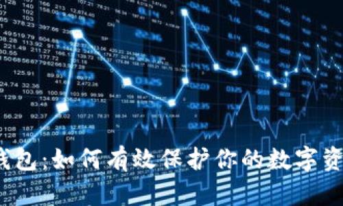 揭秘冷钱包：如何有效保护你的数字资产安全？