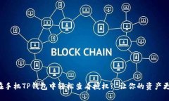 如何在手机TP钱包中轻松查