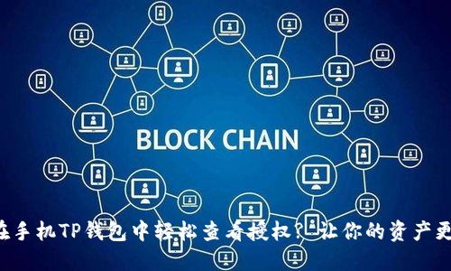 如何在手机TP钱包中轻松查看授权? 让你的资产更安全!