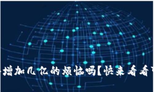 你也遇到 TP 钱包意外增加几亿的烦恼吗？快来看看可能的原因与解决办法！