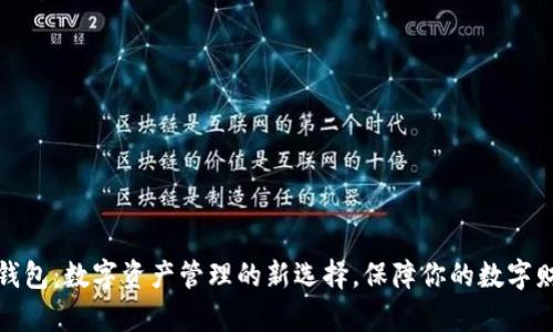 探索TP钱包：数字资产管理的新选择，保障你的数字财富安全