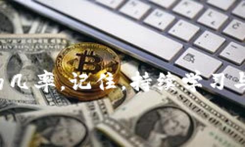 
如何通过TP钱包直观了解币价走势，助你掌控投资脉搏！

关键词
TP钱包, 币价走势, 数字货币, 投资策略/guanjianci

引言
在瞬息万变的数字货币市场，了解币价走势无疑是投资者成败的关键。许多投资者选择使用TP钱包来跟踪市场动态，管理他们的数字资产。然而，对于资金流动如此快速的市场，究竟该如何通过TP钱包看懂币价走势呢？本文将为你提供详细的指引，帮助你更好地理解钱包功能，以及在变化的市场中如何做出明智的决策。

TP钱包简介
TP钱包是一款多功能的数字资产管理工具，支持多种数字货币的存储和交易。它具有用户友好的界面和强大的安全性，使得新手和老手都能轻松上手。与此同时，TP钱包还实时更新市场行情，让用户随时掌握币价动态。

币价走势的重要性
了解币价走势，不仅可以帮助投资者把握买入和卖出的时机，更是制定投资策略的基础。币价的波动源于多种因素，包括市场情绪、新闻动态以及技术分析等。熟悉这些因素，可以让你在投资中更加游刃有余。

使用TP钱包查看币价走势
在TP钱包中查看币价走势，用户可以按照以下步骤进行操作：
ol
listrong进入TP钱包主界面：/strong在你的手机或电脑上打开TP钱包应用，进入主界面。在主界面中，你可以看到你所持有的各种数字资产。/li
listrong选择数字货币：/strong在资产列表中，选择你关注的数字货币。这时，你会看到该币种的一些基本信息，包括当前价格、涨跌幅等。/li
listrong查看历史走势图：/strong点击选中的数字货币，进入详细页面。在这里，你可以看到更为详细的行情数据和历史K线图。通过观察K线图的走势，你可以判断币价未来的趋势。/li
listrong注意技术指标：/strongTP钱包还提供了一些技术指标，比如MACD和RSI，这些都是判断市场走势的重要工具。掌握这些指标，可以帮助你更科学地分析币价走势。/li
/ol

市场情绪与币价
市场情绪是影响币价走势的一个关键因素。情绪通常受到新闻、社交媒体话题和市场热点的影响。良好的市场情绪可能导致投资者的热情高涨，从而推高币价；反之，坏消息或重大事件可能瞬间毁掉市场信心。因此，使用TP钱包时，关注与选择数字货币相关的新闻和市场动态至关重要。

技术分析在TP钱包中的应用
在分析币价走势时，技术分析是非常有用的工具。TP钱包的走势图界面提供了一些常见的技术分析工具，例如支撑位和阻力位。通过识别这些关键点，你可以判断何时进入或退出市场。另外，熟悉移动平均线、布林带等指标，可以让你更好地把握交易时机。

案例分析：如何做出明智的投资决策
假设某日你在TP钱包中观察到比特币的价格在短时间内剧烈波动。经过分析该币种的历史走势以及当前市场情绪，若发现价格形成了比较强的支撑位，并且市场情绪持续向好，你可以考虑适时入场。然而，如果在同一时间段内，某个负面新闻的广泛传播使得市场情绪转向低迷，那么就应谨慎决策，甚至考虑暂时退出。

常见问题与解决方案
在使用TP钱包查看币价走势时，用户可能会遇到一些常见问题，比如数据更新延迟、无法查看某些币种的走势等。以下是一些解决方案：
ul
listrong数据更新延迟：/strong有时候TP钱包的数据可能会有延缓，这是由于网络波动或平台自身的技术问题。建议定期刷新页面，或等待一段时间再试。/li
listrong无法查看某些币种：/strong可能是由于该币种在TP钱包中尚未支持。建议用户关注TP钱包的更新日志，及时了解新增币种信息。/li
listrong使用第三方平台辅助分析：/strong如果TP钱包无法提供足够的技术分析工具，可以考虑同时使用一些专业的分析工具，如TradingView等，来获得更全面的市场数据。/li
/ul

总结
在数字货币投资的旅程中，TP钱包不仅是你资产的保管者，更是你了解市场动态的重要工具。通过掌握如何在TP钱包中查看币价走势，你将能更有效地做出投资决策，提升投资成功的几率。记住，持续学习与市场分析相结合，是通往成功投资的最佳路径。不论你是新手还是老鸟，了解币价走势都是让你在数字货币世界中立足的基础。希望本文能给你带来帮助，让你的投资之路更加顺畅！

最重要的是，投资有风险，需谨慎行事。在使用TP钱包观察币价走势时，保持冷静，做出理性的决策，将是你获得成功的法宝。