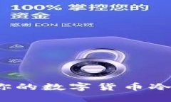 如何选择适合你的数字货