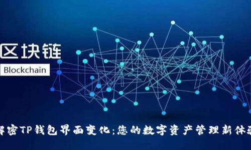 解密TP钱包界面变化：您的数字资产管理新体验