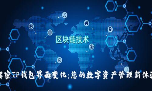 解密TP钱包界面变化：您的数字资产管理新体验