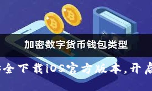探索比特派：如何安全下载iOS官方版本，开启你的加密货币之旅