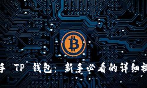 轻松上手 TP 钱包： 新手必看的详细视频教程