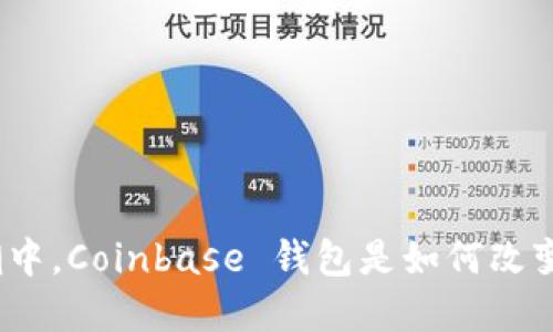 在数字货币的浪潮中，Coinbase 钱包是如何改变你的金融生活的？