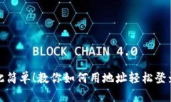 从未如此简单！教你如何