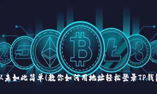 从未如此简单！教你如何用地址轻松登录TP钱包