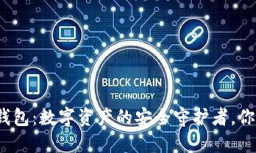 揭秘大饼冷钱包：数字资产的安全守护者，你准备好了吗？