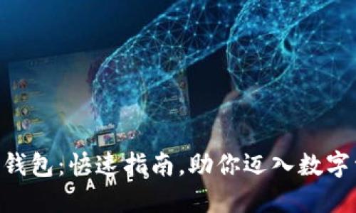 轻松创建FSN钱包：快速指南，助你迈入数字资产的新世界