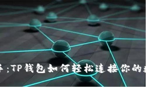 快速上手：TP钱包如何轻松连接你的数字资产