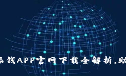 解锁财富之门：比特派钱APP官网下载全解析，助你轻松入门数字货币