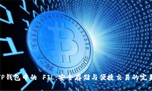探索TP钱包中的 FIL：安全存储与便捷交易的完美结合