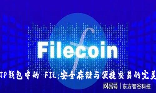 探索TP钱包中的 FIL：安全存储与便捷交易的完美结合