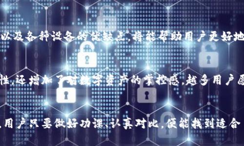    2023年冷钱包价格表与图片大全，让你轻松选择安全存储方式  / 

 guanjianci  冷钱包, 数字货币, 加密货币, 投资安全  /guanjianci 

冷钱包的定义与重要性
随着数字货币的迅猛发展，加密资产的安全性问题愈发受到关注。对于普通用户而言，如何安全存储自己的数字资产成为了重点考虑的内容。在安保措施多样化的今天，冷钱包作为一种存储方案逐渐走入大家的视野。简单来说，冷钱包是一种不与互联网连接的存储设备，能够有效防止黑客攻击与信息盗窃。

冷钱包的种类
市场上冷钱包的类型繁多，主要可以分为硬件钱包和纸钱包。硬件钱包如Ledger和Trezor等，因其便捷性和安全性而受到很多投资者的青睐。这类钱包通常采用高级加密技术，具备多重身份验证以及强大的防护机制。相对而言，纸钱包则是将私钥和地址打印在纸上，虽然方法简单，安全性也较高，但一旦遗失或损坏，将面临很大的风险。

冷钱包价格表概览
了解冷钱包的价格，可以帮助用户在选购时更具针对性。以2023年来说，硬件钱包的价格通常在100元至2000元之间，具体价格因品牌、功能和安全级别而异。纸钱包生成是免费的，用户只需制作一个安全的纸质文件即可，但在使用时需要谨慎处理，以免丢失。

常见硬件钱包推荐
在众多硬件钱包中，Ledger Nano S与Trezor Model T是两款备受推崇的产品。Ledger Nano S的价格大约在600元左右，适合初学者入门，而功能更全的Trezor Model T价格在1700元左右，不过它也提供了更为先进的安全性与多种加密货币支持。你可以根据自己的需求和预算选择合适的冷钱包。

如何选择合适的冷钱包
选择冷钱包时，用户应考虑多个因素，包括预算、技术水平以及所需支持的加密货币种类。务必查看产品的用户评价和安全性认证，确保所购设备在业界内有良好的声誉。需要注意的是，虽然价格便宜的硬件钱包看似吸引人，但一定要慎之又慎，切勿为了省钱而牺牲安全性。

冷钱包的使用和维护
购买冷钱包后，正确的使用和维护方式至关重要。首先，务必将设备放置在安全、干燥的地方，避免潮湿和阳光直射。同时，生成钱包时要选择强密码，并开启二次验证功能，以增加账户的安全性。此外，定期备份复原助记词和私钥，以防止意外数据丢失。

数字货币安全投资的未来
随着越来越多的人关注数字货币，安全存储的需求也日益增加。冷钱包作为一种高效、安全的资产保护手段，必将在未来的投资市场上扮演越来越重要的角色。因此，及时了解市场动态、价位以及各种设备的优缺点，将能帮助用户更好地做出决策。

用户的真实体验
一些用户分享了他们使用冷钱包的真实体验，有的人认为通过冷钱包存储资产心里踏实了很多，而有的人则表示在初次接触时感到困惑。从他们的反馈来看，冷钱包不仅能提供更强的安全性，还增加了对数字资产的掌控感。越多用户愿意投资冷钱包，也意味着对数字货币未来的信任。

总结与展望
综合来看，冷钱包无疑是数字货币投资者不可或缺的一部分。无论是初入门的投资者还是资深交易员，选择一个合适的冷钱包都是提升资产安全的重要一步。尽管冷钱包的价格和种类繁多，用户只要做好功课、认真对比，便能找到适合自己的存储方案。未来，随着技术的发展，冷钱包的功能和安全性将不断提升，满足用户日益增长的需求。在此，希望每一个投资者都能安全存储自己的资产，享受数字货币带来的机遇与挑战。