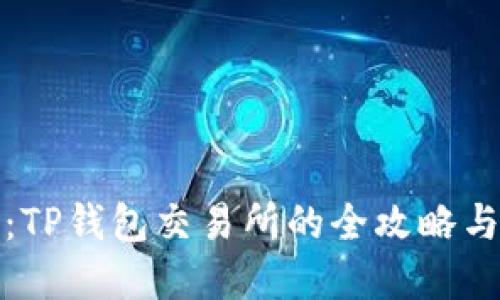 轻松上手：TP钱包交易所的全攻略与实用技巧