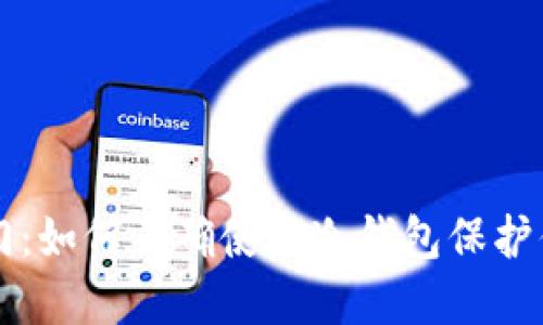 解锁安全之门：如何正确使用冷钱包保护你的数字资产