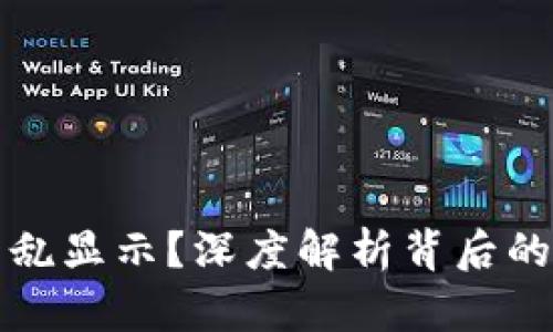 TP钱包代币价格乱显示？深度解析背后的原因与解决方案