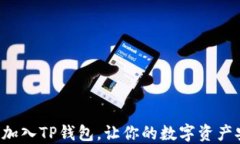 如何轻松加入TP钱包，让你