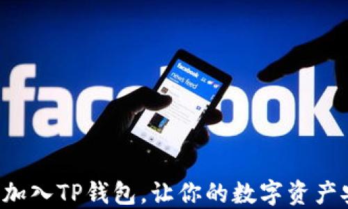 
如何轻松加入TP钱包，让你的数字资产安全无忧！
