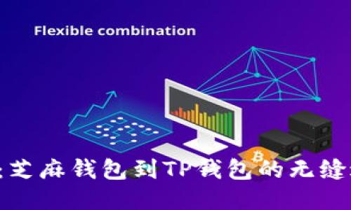 轻松转移：芝麻钱包到TP钱包的无缝过渡指南！