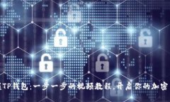 轻松掌握TP钱包：一步一步