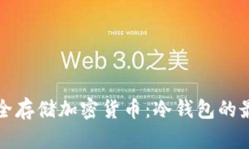 在香港如何安全存储加密货币：冷钱包的最佳选择与实践