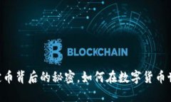 USDT币：探索稳定币背后的