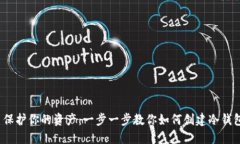  保护你的资产：一步一步