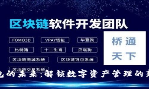 TP钱包的未来：解锁数字资产管理的新体验