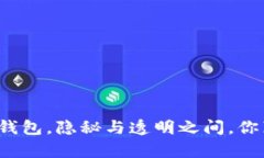 TP钱包观察钱包，隐秘与透