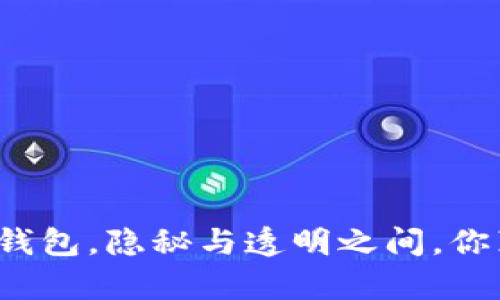 TP钱包观察钱包，隐秘与透明之间，你真的了解吗？
