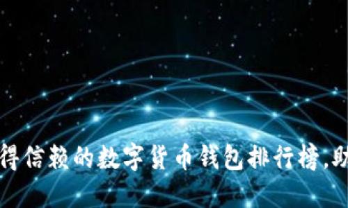 2023年最值得信赖的数字货币钱包排行榜，助你智慧投资！