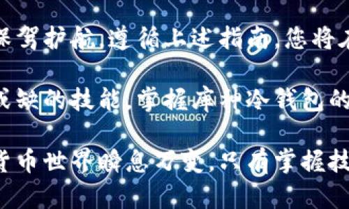 baioti如何安全存币：库神冷钱包的使用指南/baioti
库神冷钱包, 存币, 加密货币, 安全性/guanjianci

什么是库神冷钱包？

在数字货币的世界中，安全性永远是一个关键问题。库神冷钱包作为一种广受欢迎的存币工具，因其强大的安全性而被许多人选择。相较于热钱包，冷钱包不仅可以实现离线存储，还能大幅降低被黑客攻击的风险。

库神冷钱包的设计理念是将私钥保存在离线状态，确保用户在进行加密货币投资时具备更高的安全防护。采用这样的方案，用户可以避免网络漏洞引起的资金损失。库神冷钱包具备友好的用户界面，为新手提供了良好的使用体验。

为何选择库神冷钱包？

除了安全性之外，库神冷钱包还有其他诸多优势值得用户考虑。例如，库神冷钱包通常支持多种加密货币，包括比特币、以太坊等热门币种，使用户的投资更加多样化。

此外，库神冷钱包的便捷性也不容小觑。无论是在家中还是旅行时，用户都能轻松访问并管理自己的数字货币。这种灵活性使得库神冷钱包不仅适合长期投资者，也符合短期交易者的需求。

如何安全地将币存入库神冷钱包？

在将币存入库神冷钱包之前，了解存币的具体步骤非常重要。以下是详细的流程供您参考：

h41. 准备工作/h4

在开始之前，请确保您已经拥有库神冷钱包，并完成初步的设置。下载官方应用并确保其来源可靠，以免遭遇网络诈骗。

同时，您还需要确保您的设备（如电脑或手机）安装了最新的防病毒软件，以避免潜在威胁。将冷钱包的私钥安全地保存在您自己信任的地方，切勿随意分享。

h42. 创建钱包地址/h4

登录库神冷钱包后，系统将为您生成一个独特的钱包地址。这个地址是您存币的关键，它通常由一串字母和数字组成。在存币时，请务必使用这个地址。

在生成钱包地址后，建议您复制并保存在安全的地方，以备不时之需。发送加密货币时，任何错误的地址都可能导致资金的不可恢复丢失。

h43. 发送币到库神冷钱包/h4

打开您使用的交易所或热钱包，准备发送币。选择您想要发送的币种及其数量，输入库神冷钱包提供的钱包地址。请认真核对地址，以确保没有输入错误。

在确认发送后，系统将在区块链网络中处理这笔交易。根据网络的拥堵程度，交易时间可能有所不同。通常在几分钟到数小时之间，您的币将安全送达库神冷钱包。

h44. 验证交易状态/h4

在交易成功发送后，请在库神冷钱包中查看币的余额。这能够确保资金已经成功转入。如果等待时间过长，您可以通过区块链浏览器查询交易状态。

存币的安全注意事项

虽然库神冷钱包自身具有良好的安全性，但作为用户，您也需采取一些额外措施：

h41. 定期备份/h4

无论是私钥还是助记词，一定要进行定期备份。将其存放在不同的位置，以防设备损坏或丢失。

h42. 防范钓鱼攻击/h4

一直保持警惕，注意钓鱼网站和邮件。不要轻易点击未知链接或下载可疑文件，以免泄露您的私钥或助记词。

h43. 更新软件/h4

确保您的冷钱包软件及时更新，以获取最新的安全增强功能和修复漏洞。这将大大提高您资金的安全防护。

总结

库神冷钱包是一个极具安全性的数字货币存储工具，将其与合理的管理措施结合，可以为您的投资保驾护航。遵循上述指南，您将在存币的旅程中更加安全和自信。

在当今充满风险的数字货币市场中，拥有一个靠谱的冷钱包并了解如何利用它，是每位投资者不可或缺的技能。掌握库神冷钱包的使用方法，您将迎来更为安全和便捷的币存体验。

希望以上内容能够帮助您更好地理解库神冷钱包的使用，确保您的数字资产安全无虑。未来的数字货币世界瞬息万变，只有掌握技能、提高警惕，才能在这场变革中把握机会。