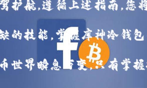 baioti如何安全存币：库神冷钱包的使用指南/baioti
库神冷钱包, 存币, 加密货币, 安全性/guanjianci

什么是库神冷钱包？

在数字货币的世界中，安全性永远是一个关键问题。库神冷钱包作为一种广受欢迎的存币工具，因其强大的安全性而被许多人选择。相较于热钱包，冷钱包不仅可以实现离线存储，还能大幅降低被黑客攻击的风险。

库神冷钱包的设计理念是将私钥保存在离线状态，确保用户在进行加密货币投资时具备更高的安全防护。采用这样的方案，用户可以避免网络漏洞引起的资金损失。库神冷钱包具备友好的用户界面，为新手提供了良好的使用体验。

为何选择库神冷钱包？

除了安全性之外，库神冷钱包还有其他诸多优势值得用户考虑。例如，库神冷钱包通常支持多种加密货币，包括比特币、以太坊等热门币种，使用户的投资更加多样化。

此外，库神冷钱包的便捷性也不容小觑。无论是在家中还是旅行时，用户都能轻松访问并管理自己的数字货币。这种灵活性使得库神冷钱包不仅适合长期投资者，也符合短期交易者的需求。

如何安全地将币存入库神冷钱包？

在将币存入库神冷钱包之前，了解存币的具体步骤非常重要。以下是详细的流程供您参考：

h41. 准备工作/h4

在开始之前，请确保您已经拥有库神冷钱包，并完成初步的设置。下载官方应用并确保其来源可靠，以免遭遇网络诈骗。

同时，您还需要确保您的设备（如电脑或手机）安装了最新的防病毒软件，以避免潜在威胁。将冷钱包的私钥安全地保存在您自己信任的地方，切勿随意分享。

h42. 创建钱包地址/h4

登录库神冷钱包后，系统将为您生成一个独特的钱包地址。这个地址是您存币的关键，它通常由一串字母和数字组成。在存币时，请务必使用这个地址。

在生成钱包地址后，建议您复制并保存在安全的地方，以备不时之需。发送加密货币时，任何错误的地址都可能导致资金的不可恢复丢失。

h43. 发送币到库神冷钱包/h4

打开您使用的交易所或热钱包，准备发送币。选择您想要发送的币种及其数量，输入库神冷钱包提供的钱包地址。请认真核对地址，以确保没有输入错误。

在确认发送后，系统将在区块链网络中处理这笔交易。根据网络的拥堵程度，交易时间可能有所不同。通常在几分钟到数小时之间，您的币将安全送达库神冷钱包。

h44. 验证交易状态/h4

在交易成功发送后，请在库神冷钱包中查看币的余额。这能够确保资金已经成功转入。如果等待时间过长，您可以通过区块链浏览器查询交易状态。

存币的安全注意事项

虽然库神冷钱包自身具有良好的安全性，但作为用户，您也需采取一些额外措施：

h41. 定期备份/h4

无论是私钥还是助记词，一定要进行定期备份。将其存放在不同的位置，以防设备损坏或丢失。

h42. 防范钓鱼攻击/h4

一直保持警惕，注意钓鱼网站和邮件。不要轻易点击未知链接或下载可疑文件，以免泄露您的私钥或助记词。

h43. 更新软件/h4

确保您的冷钱包软件及时更新，以获取最新的安全增强功能和修复漏洞。这将大大提高您资金的安全防护。

总结

库神冷钱包是一个极具安全性的数字货币存储工具，将其与合理的管理措施结合，可以为您的投资保驾护航。遵循上述指南，您将在存币的旅程中更加安全和自信。

在当今充满风险的数字货币市场中，拥有一个靠谱的冷钱包并了解如何利用它，是每位投资者不可或缺的技能。掌握库神冷钱包的使用方法，您将迎来更为安全和便捷的币存体验。

希望以上内容能够帮助您更好地理解库神冷钱包的使用，确保您的数字资产安全无虑。未来的数字货币世界瞬息万变，只有掌握技能、提高警惕，才能在这场变革中把握机会。