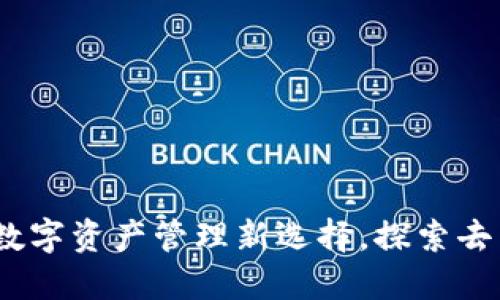 TP钱包：你的数字资产管理新选择，探索去中心化的未来