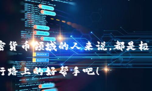 biao ti如何轻松使用TP钱包，让你的数字资产安全无忧/biao ti  
TP钱包,数字资产,区块链,加密货币/guanjianci

引言：数字货币时代的选择

随着数字货币的迅速崛起，越来越多的人开始关注如何安全、便捷地管理自己的数字资产。在这个过程中，TP钱包作为一种新兴的数字资产管理工具，逐渐赢得了用户的青睐。它不仅操作简便，功能强大，还提供了良好的安全性，让用户可以放心地进行数字货币的存储和交易。

一、什么是TP钱包？

TP钱包全名为Trust Protocol Wallet，是一款多功能的数字资产钱包。它支持多种加密货币的存储和管理，帮助用户在一个平台上轻松处理不同种类的数字资产。TP钱包的特点是去中心化，用户能够完全控制自己的私钥和资产。此外，由于其良好的用户体验和安全性，TP钱包吸引了众多数字货币爱好者的使用。

二、下载和安装TP钱包

为了开始使用TP钱包，首先需要下载并安装该应用程序。访问官方网站或相关应用商店，确保下载的是官方版本，以避免恶意软件的风险。

下载安装包后，按照提示进行安装。对于移动设备，您需要在应用商店中搜索“TP钱包”，然后点击下载。安装完成后，打开应用程序，您将看到一个友好的用户界面。

三、创建您的TP钱包账户

在TP钱包中创建账户的过程十分简单。打开应用程序后，您会看到一个“创建钱包”的选项。点击该选项后，系统会提示您设置一个强密码以保护您的钱包安全。同时，您会被要求备份助记词。这一过程至关重要，因为助记词是恢复您的钱包和资产的唯一凭证，请妥善保管。

四、如何充值到TP钱包？

一旦您成功创建了TP钱包账户，就可以开始充值。您可以通过多种方式为钱包充值，例如，通过交易所、其他钱包转账或直接购买加密货币。选择一种适合您的方式，按照指引进行操作。

如果您选择通过交易所购买加密货币，首先需要将法币充值到交易所账户，然后选择想要购买的加密货币，并将其划转到您的TP钱包中。确保在进行转账时，仔细核对钱包地址，以免资产丢失。

五、如何进行交易？

在TP钱包中进行交易同样简单。选择您想要交易的货币，输入对方的钱包地址和交易金额，确认信息无误后，轻轻点击“发送”。这时候，就可以观察到交易的进度。

请注意，交易在区块链上是不可逆的，所以在确认所有信息时一定要仔细。在进行大额交易时，建议先进行小额测试。

六、安全性如何保障？

安全是TP钱包的一大亮点，她采用了多重加密技术保护用户资产。首先，用户的私钥储存在本地设备上，不会上传到任何服务器，确保用户完全控制自己的资产。

此外，TP钱包还提供了生物识别技术和两步验证功能，这些措施都有效提高了钱包的安全性。为了进一步保护您的资产，请定期更新密码，并确保助记词安全。

七、常见问题解答

在使用TP钱包过程中，用户可能会遇到一些常见问题。比如，如何找回忘记的密码，如何提取法币等。这些问题若不及时解决，可能会给用户带来困扰。

如果您不小心忘记了密码，TP钱包通常会有找回密码的选项，通过您的助记词进行身份验证即可。另外，提取法币可以通过在交易所换回相应的法币，然后转回自己账户来进行。

总结：数字资产时代的得力助手

TP钱包为用户提供了一个安全、高效的数字资产管理方案。在这个快速发展的数字化时代，了解并掌握TP钱包的使用，对于每一个想要涉足加密货币领域的人来说，都是极为重要的。通过本文的介绍，希望能帮助大家更好地理解和使用TP钱包，妥善管理自己的数字资产，让金融科技为我们的生活增添更多便利。

无论你是在寻求投资机会，还是出于对区块链技术的好奇，TP钱包都将是你不可或缺的工具。开始你的数字资产管理之旅，让TP钱包成为你前行路上的好帮手吧！