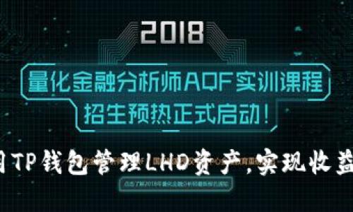 如何利用TP钱包管理LHD资产，实现收益最大化？