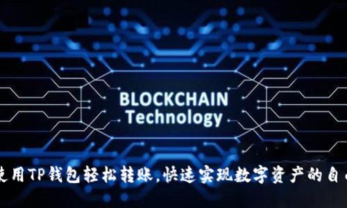  《如何使用TP钱包轻松转账，快速实现数字资产的自由流动！》
