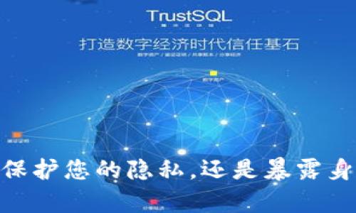 tp冷钱包：保护您的隐私，还是暴露身份的隐患？