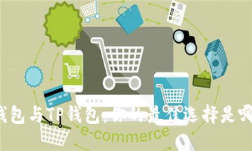 PI钱包与TP钱包：你的最佳选择是哪个？