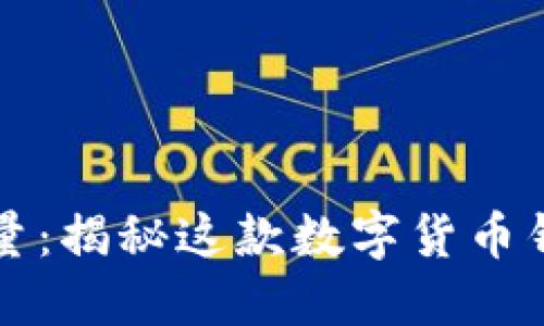 TP钱包用户数量：揭秘这款数字货币钱包的火爆背后